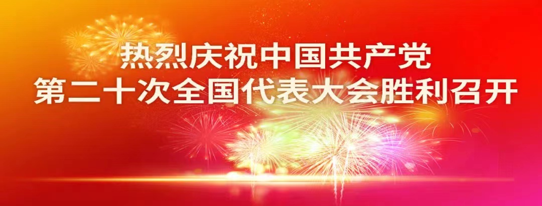 上海市计算技术研究所热烈庆祝中国共产党第二十次全国代表大会胜利召开！