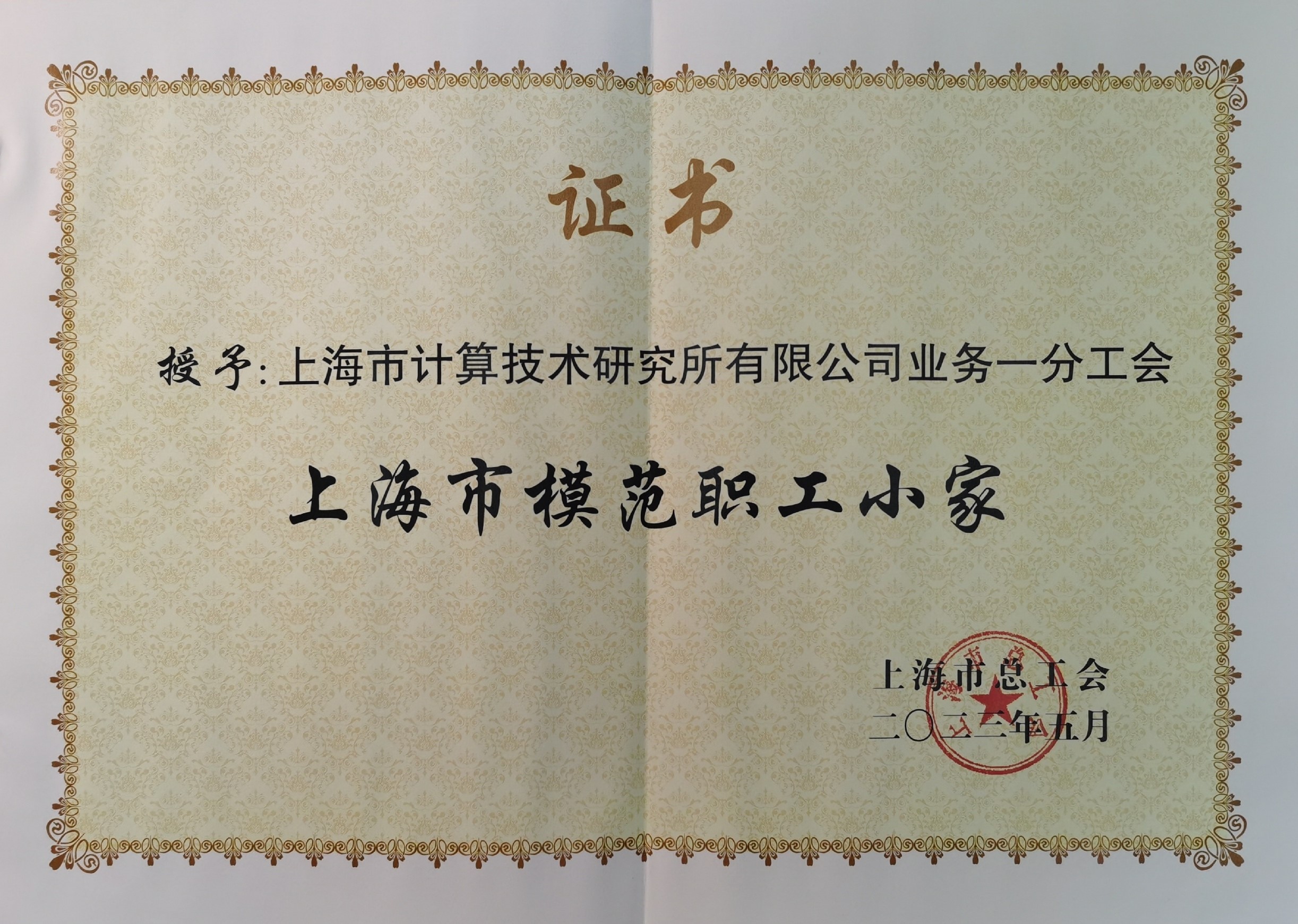上海市计算技术研究所有限公司业务一分工会被授予“上海市模范职工小家”称号