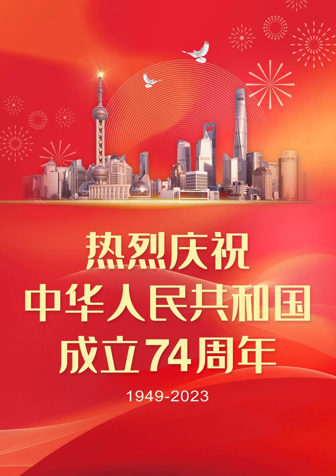 热烈庆祝中华人民共和国成立74周年！
