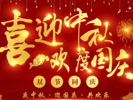 喜迎中秋，歡度國(guó)慶